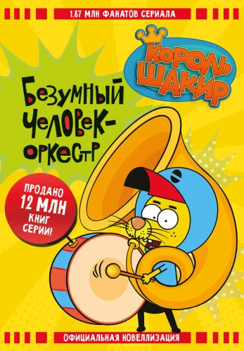 Król Shakir. Szalony człowiek-orkiestra