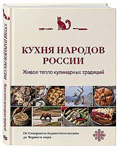 Küche der Völker Russlands. Lebendige Wärme der kulinarischen Traditionen