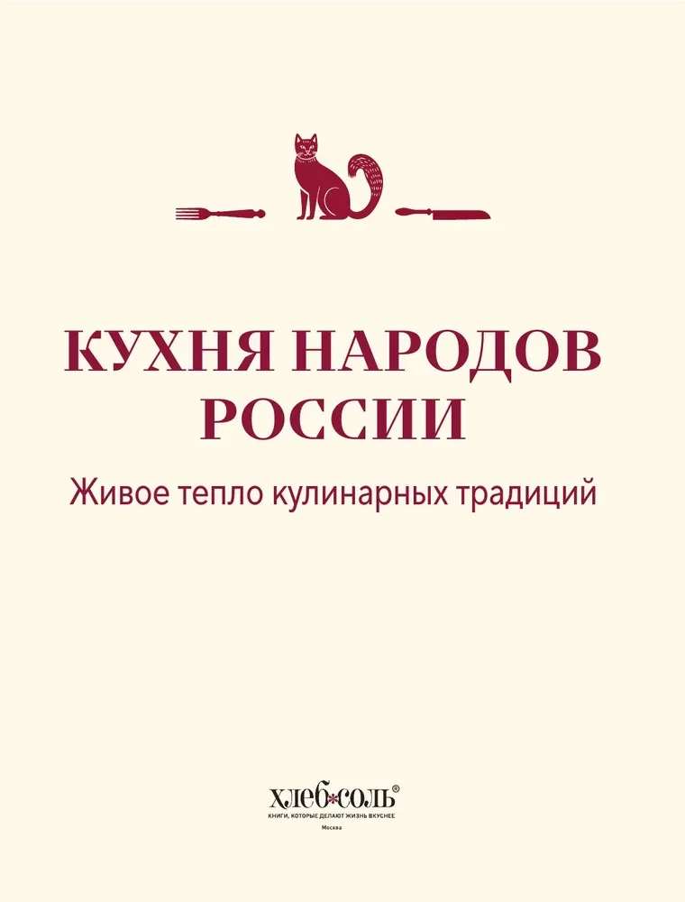 Küche der Völker Russlands. Lebendige Wärme der kulinarischen Traditionen