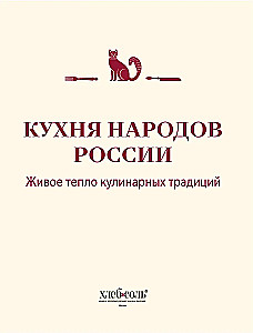 Küche der Völker Russlands. Lebendige Wärme der kulinarischen Traditionen