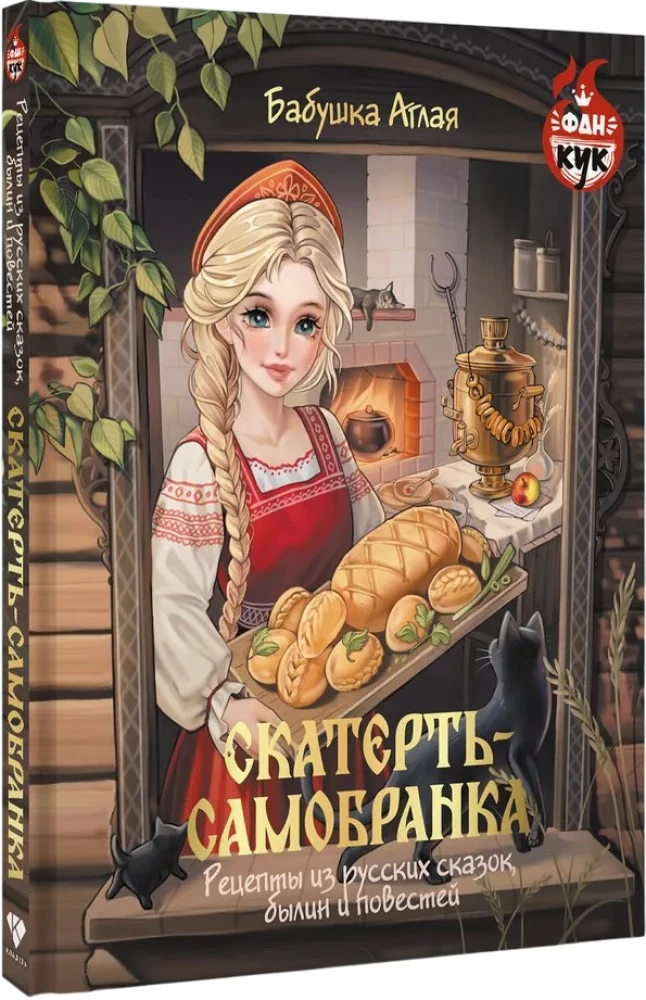 Obrus samosłoneczny. Przepisy z rosyjskich bajek, epickich opowieści i powieści