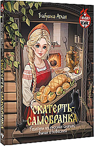 Obrus samosłoneczny. Przepisy z rosyjskich bajek, epickich opowieści i powieści