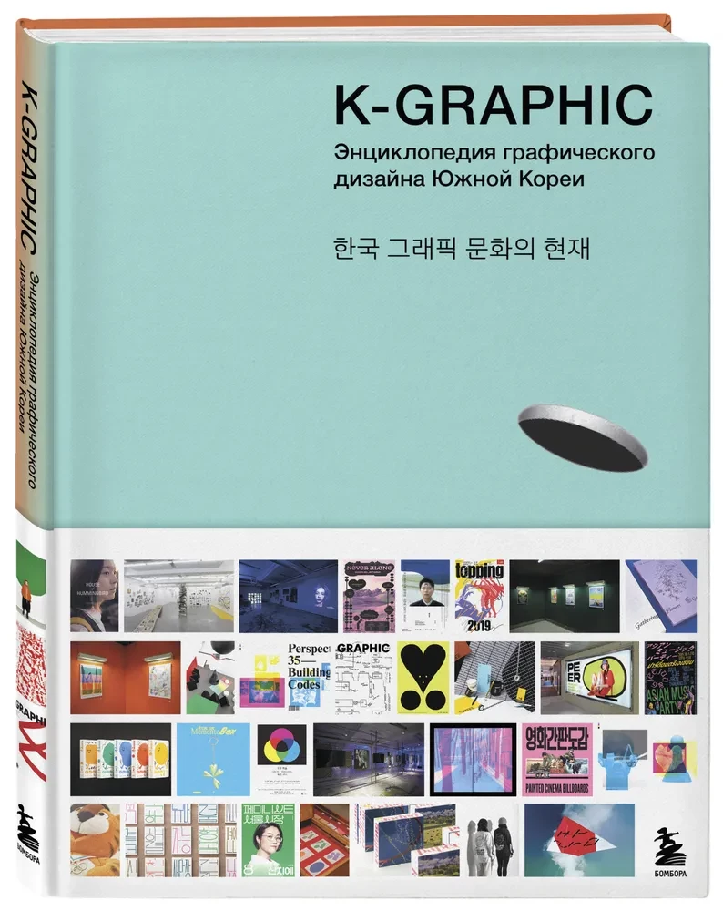 K-Graphic. Buch über Grafikdesign in Südkorea