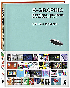 K-Graphic. Buch über Grafikdesign in Südkorea