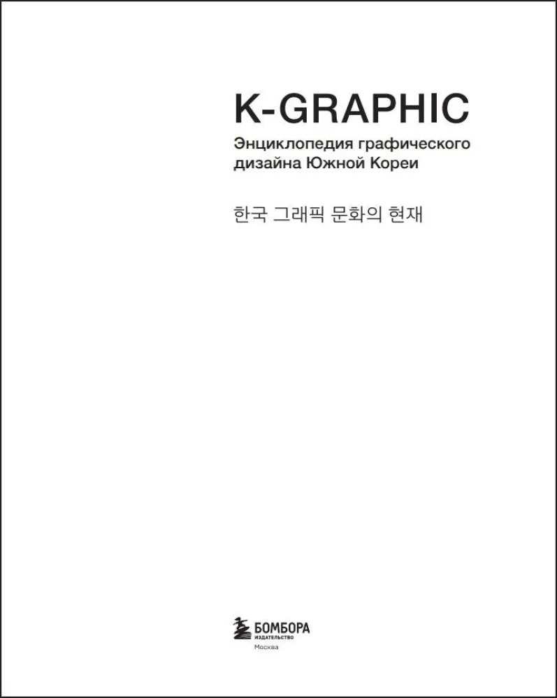 K-Graphic. Buch über Grafikdesign in Südkorea
