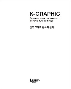 K-Graphic. Buch über Grafikdesign in Südkorea