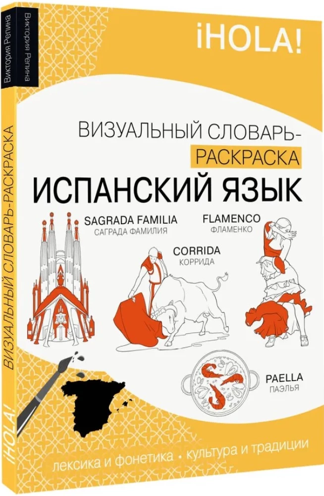 Ispanų kalba: vizualinis žodynas - dažymo knyga