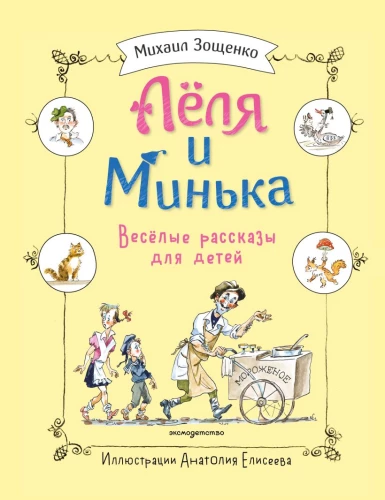 Lela i Mińka. Wesołe opowiadania dla dzieci