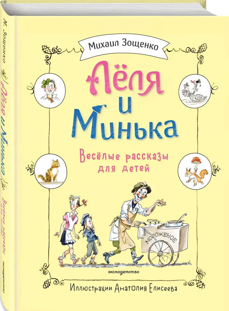 Lela i Mińka. Wesołe opowiadania dla dzieci
