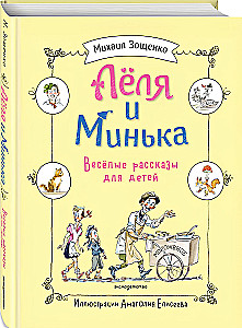 Lela i Mińka. Wesołe opowiadania dla dzieci