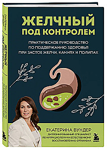 Sapipõis kontrolli all. Praktikas juhend tervise säilitamiseks sappide võimalike seisakute, kivide ja polüpide korral