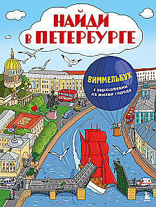 Finde in Petersburg. Wimmelbuch mit Skizzen aus dem Leben der Stadt