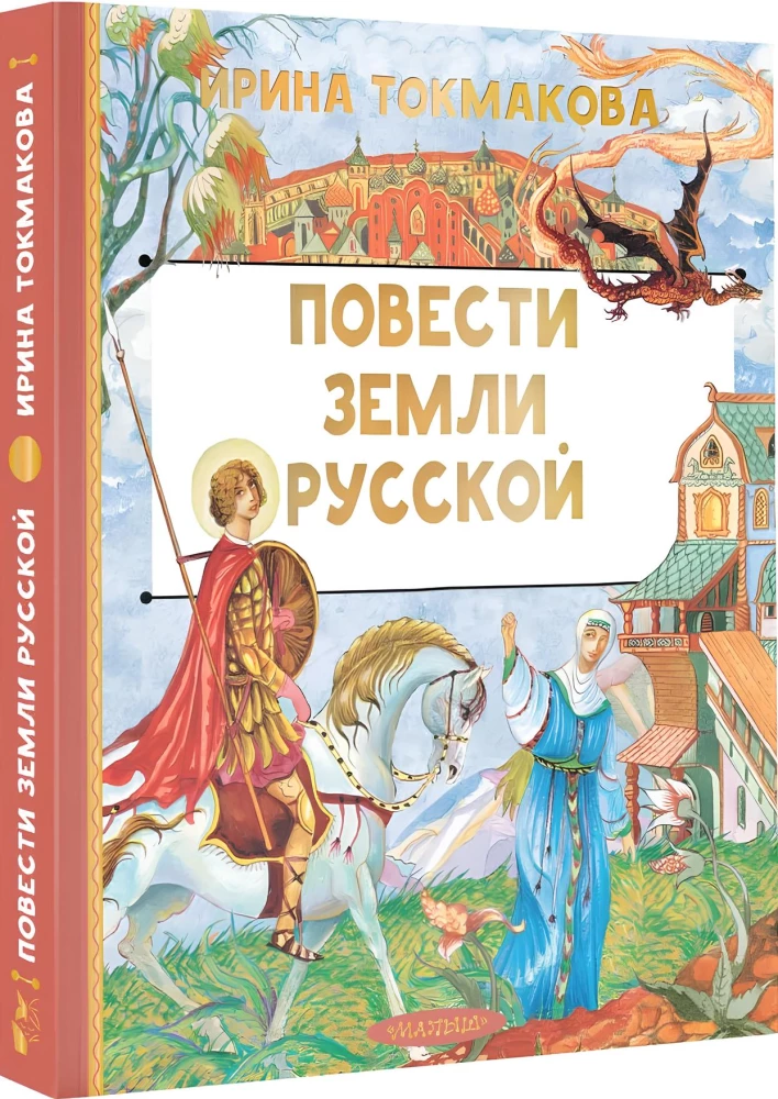 Повести земли русской