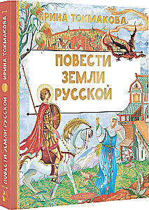 Повести земли русской