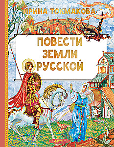 Повести земли русской