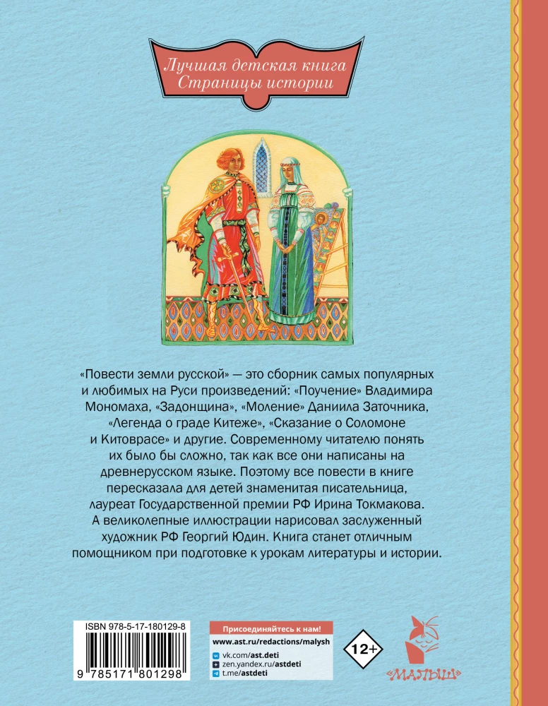 Повести земли русской