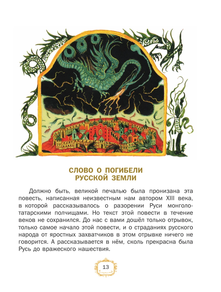 Повести земли русской
