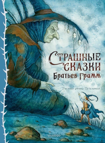 Straszne bajki braci Grimm