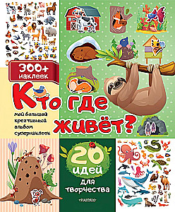 Кто где живет? 20 идей для творчества