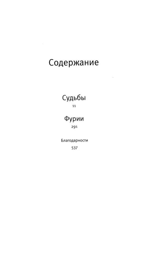 Судьбы и фурии