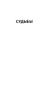 Судьбы и фурии