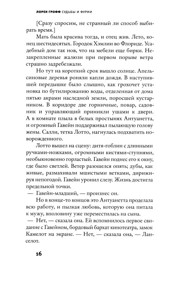 Судьбы и фурии
