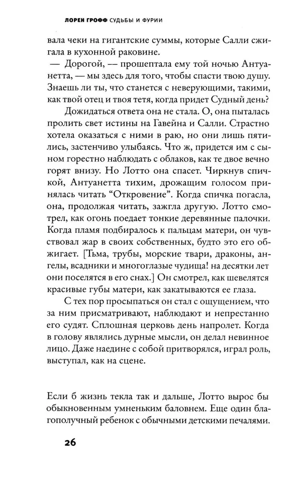 Судьбы и фурии