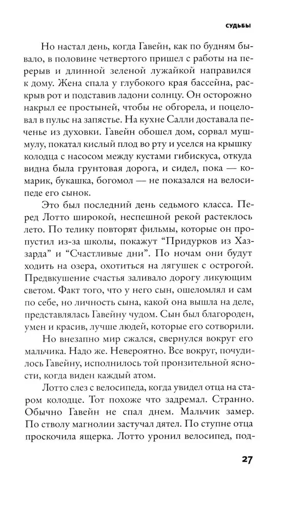 Судьбы и фурии
