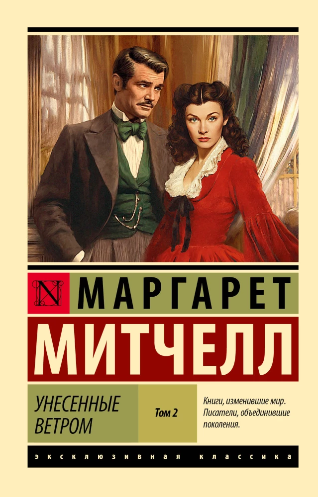 Унесенные ветром. Том 2