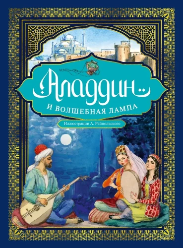 Aladdin und die Wunderlampe