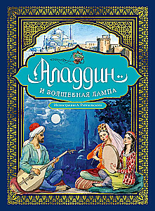 Aladinas ir stebuklinga lempa