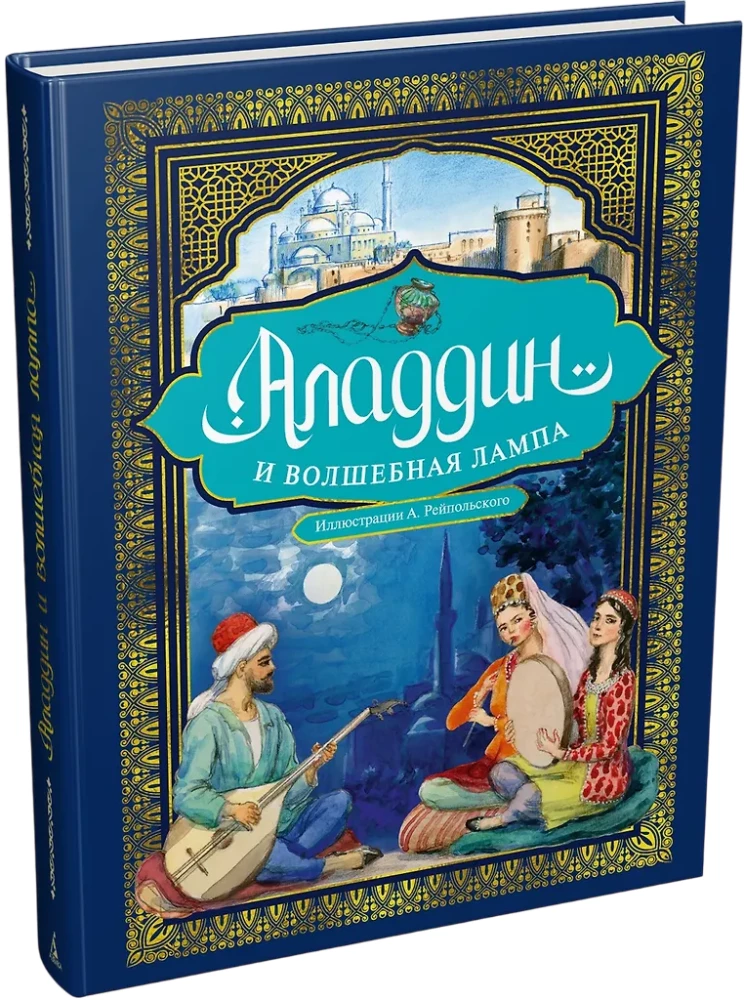Aladinas ir stebuklinga lempa