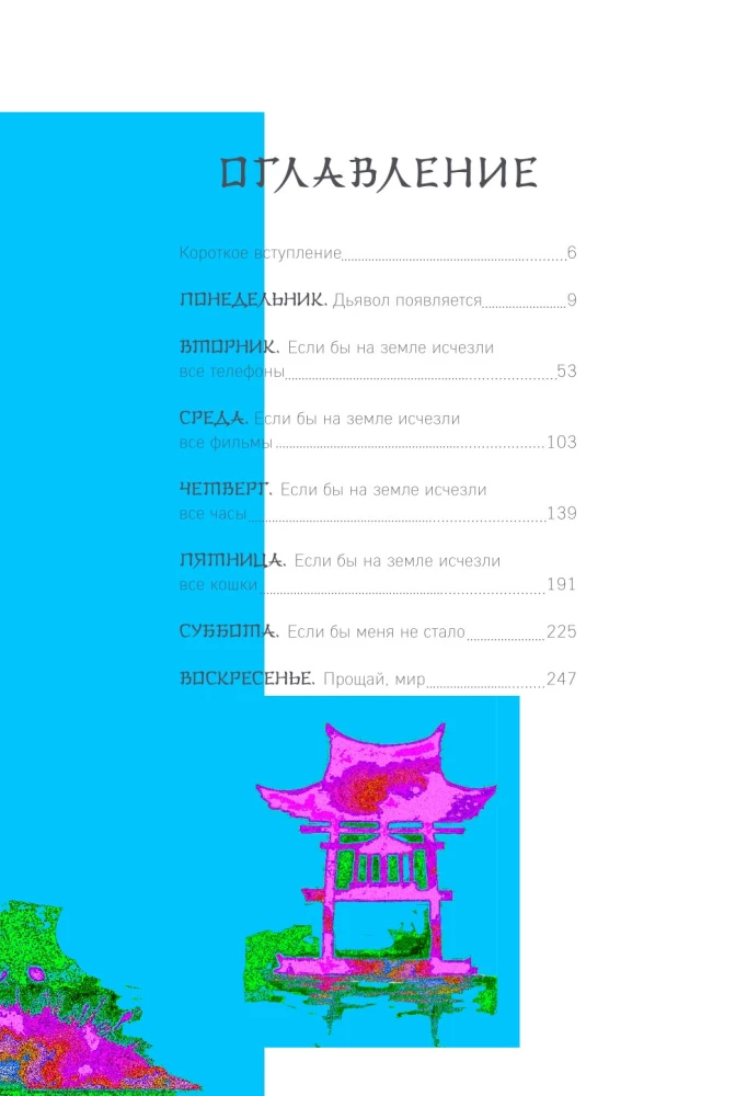 Wenn alle Katzen der Welt verschwinden. Exklusive Ausgabe mit farbigen Illustrationen