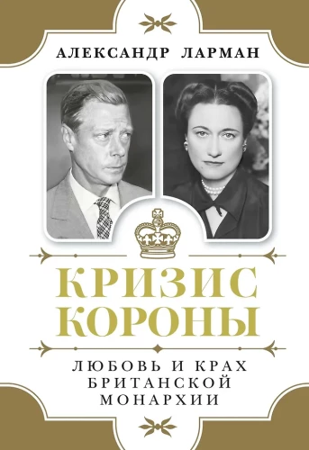 Crisis of the Crown: Love and the Collapse of the British Monarchy