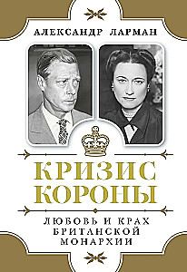 Kryzys korony: Miłość i upadek brytyjskiej monarchii