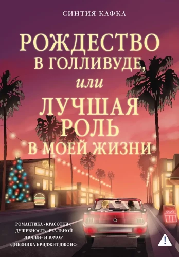 Jõulud Hollywoodis, või Parim roll mu elus