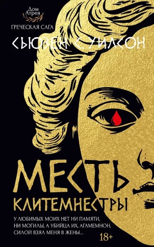 Die Rache der Klytämnestra