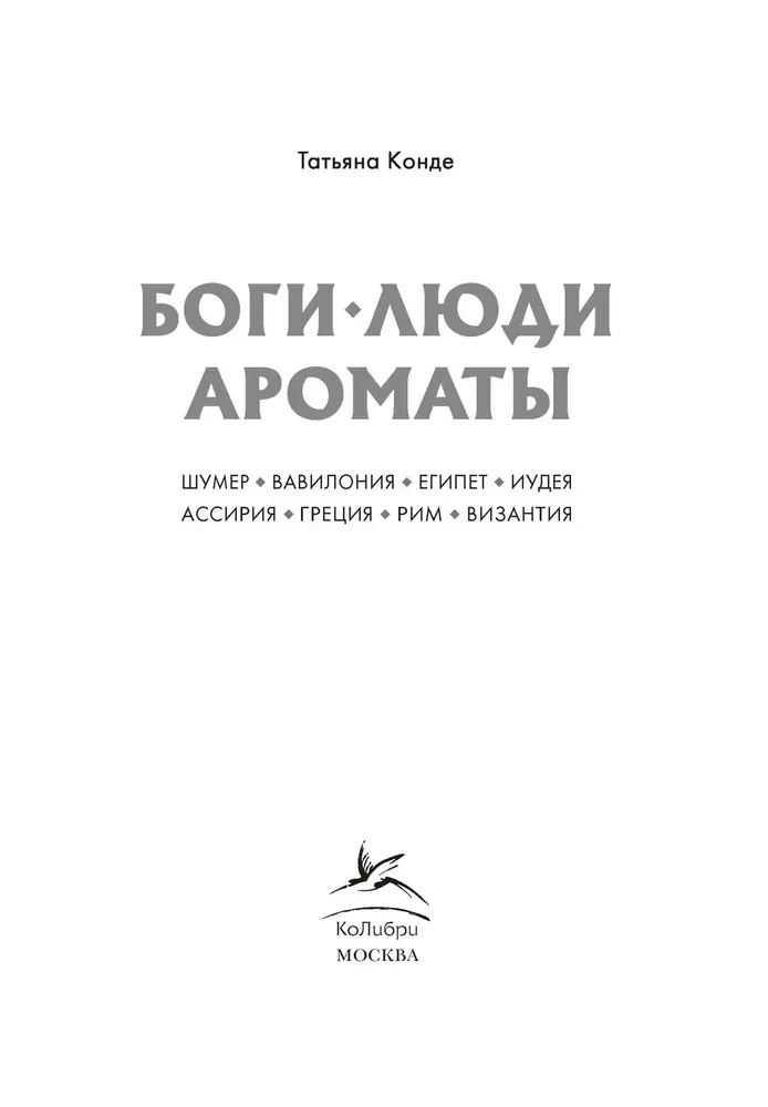 Bogi, ludzie, aromaty