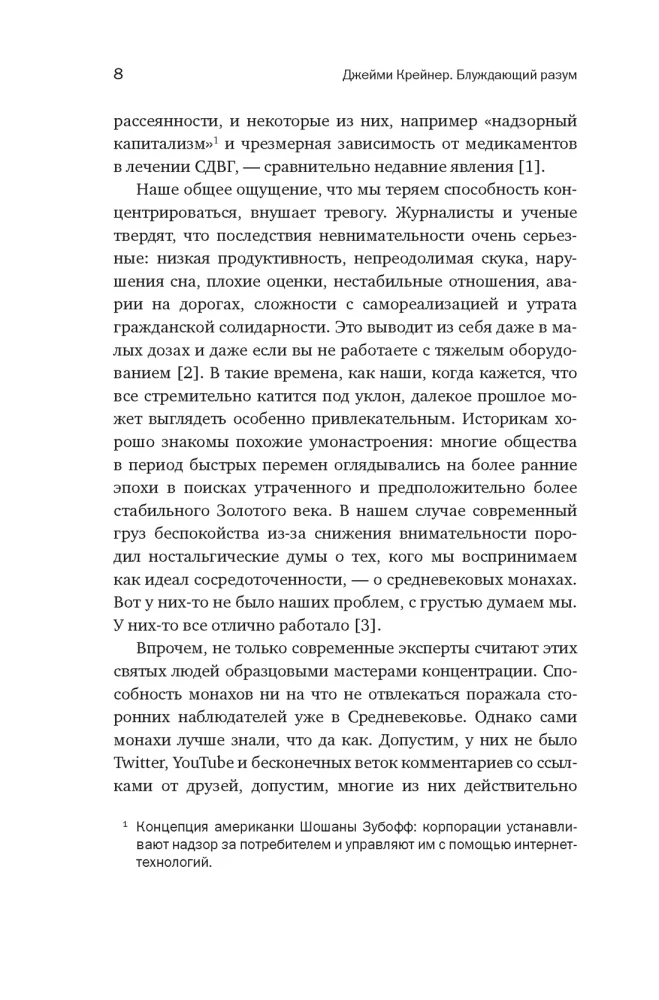 Блуждающий разум: Как средневековые монахи учат нас концентрации внимания и усидчивости