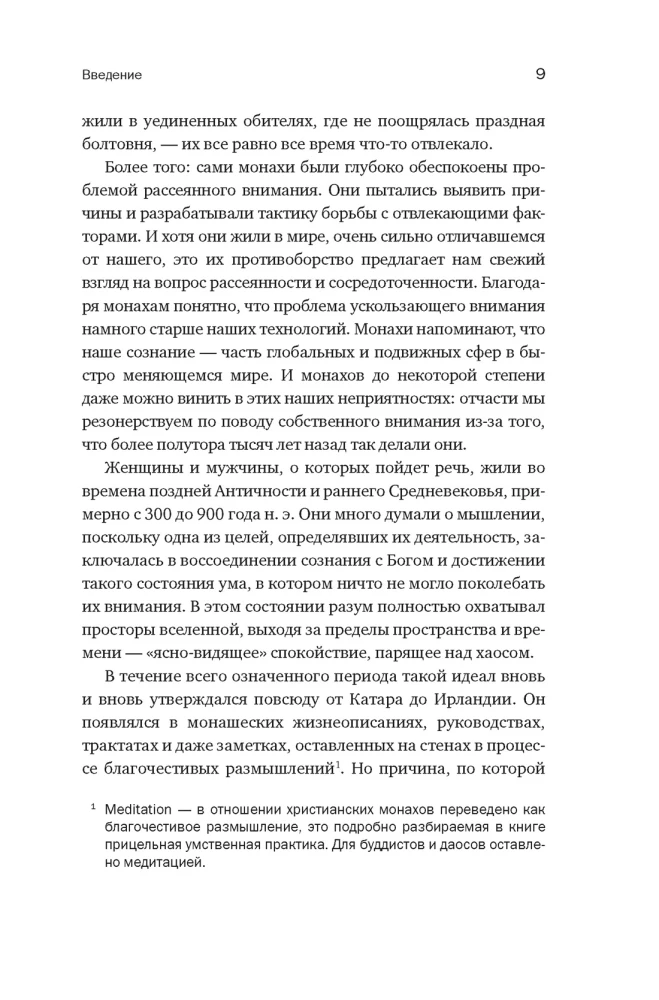 Блуждающий разум: Как средневековые монахи учат нас концентрации внимания и усидчивости