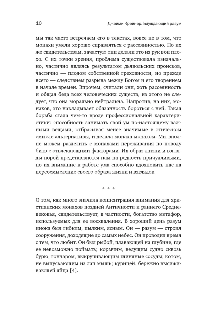 Блуждающий разум: Как средневековые монахи учат нас концентрации внимания и усидчивости