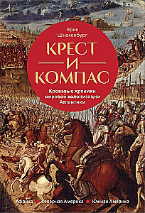 Cross and Compass. Bloody Chronicles of World Colonization of the Atlantic