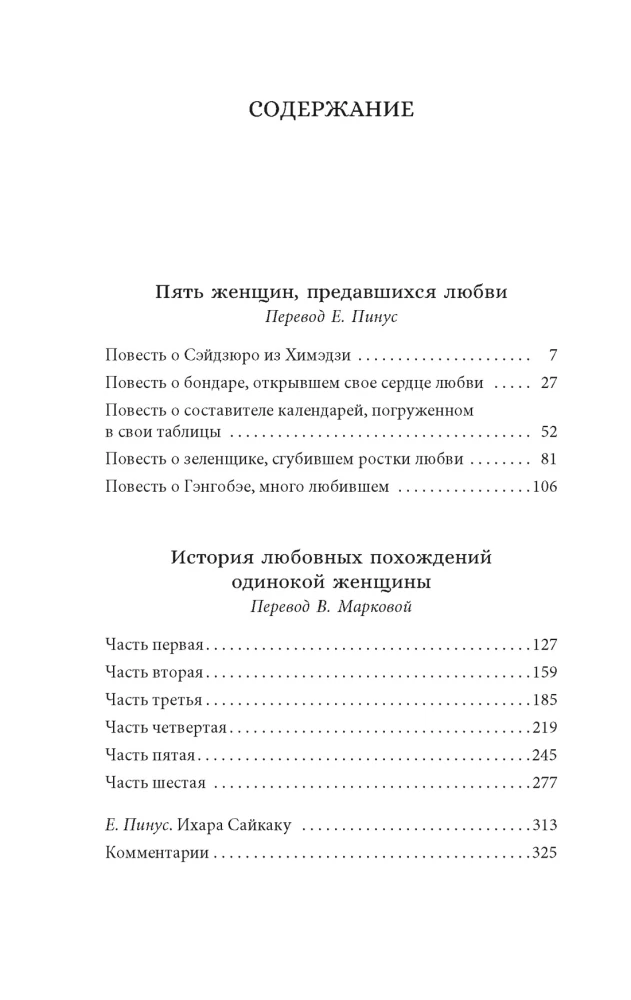Пять женщин, предавшихся любви. История любовных похождений одинокой женщины