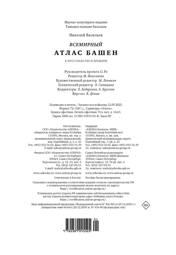 Maailma tornide atlas ruumis ja ajas