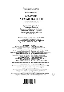 Maailma tornide atlas ruumis ja ajas