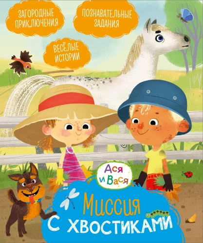 Aśka i Waśka. Misja z ogonkami