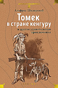 Томек в стране кенгуру и другие удивительные приключения