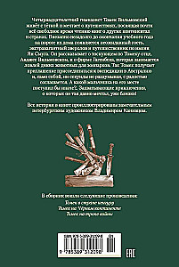 Томек в стране кенгуру и другие удивительные приключения