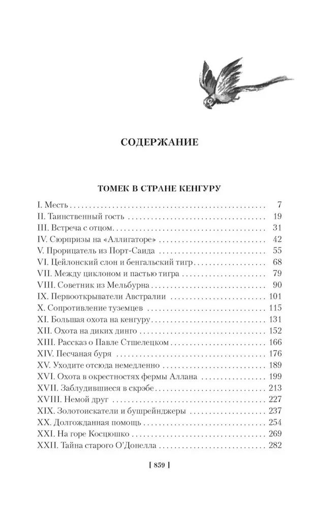 Томек в стране кенгуру и другие удивительные приключения