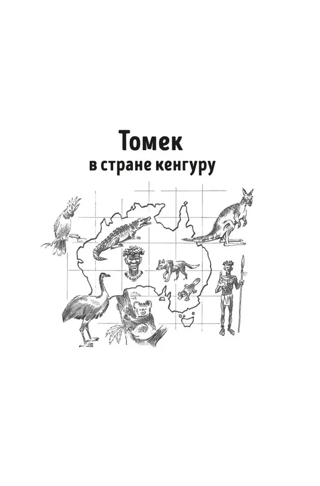 Томек в стране кенгуру и другие удивительные приключения
